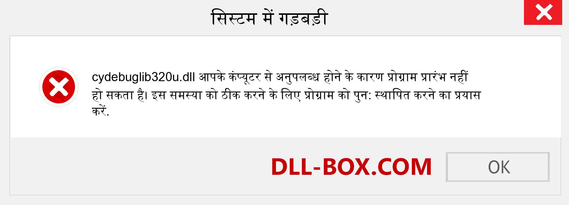 cydebuglib320u.dll फ़ाइल गुम है?. विंडोज 7, 8, 10 के लिए डाउनलोड करें - विंडोज, फोटो, इमेज पर cydebuglib320u dll मिसिंग एरर को ठीक करें