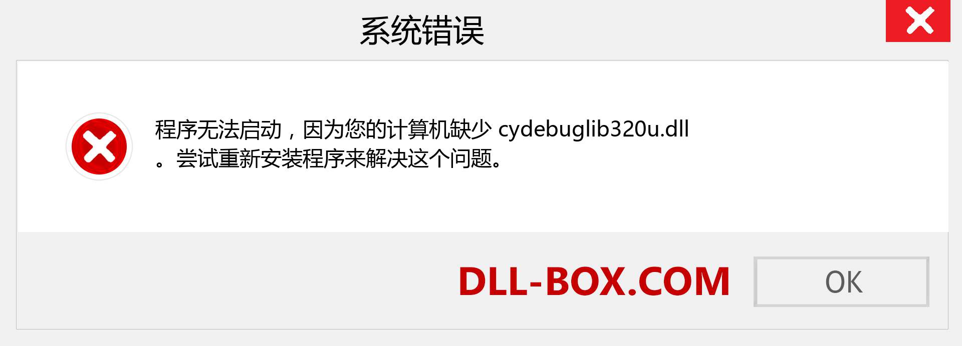 cydebuglib320u.dll 文件丢失？。 适用于 Windows 7、8、10 的下载 - 修复 Windows、照片、图像上的 cydebuglib320u dll 丢失错误